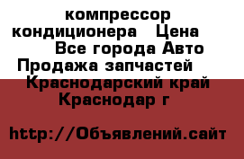 Hyundai Solaris компрессор кондиционера › Цена ­ 6 000 - Все города Авто » Продажа запчастей   . Краснодарский край,Краснодар г.